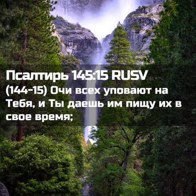 Picture 02 - Псалтирь 145:15 RUSV - (144-15) Очи всех уповают на - Bible Verse Picture