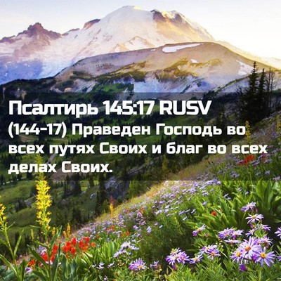 Picture 02 - Псалтирь 145:17 RUSV - (144-17) Праведен Господь во - Bible Verse Picture
