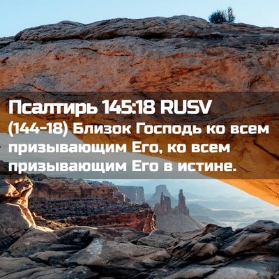 Picture 02 - Псалтирь 145:18 RUSV - (144-18) Близок Господь ко - Bible Verse Picture