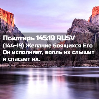 Picture 02 - Псалтирь 145:19 RUSV - (144-19) Желание боящихся Его - Bible Verse Picture