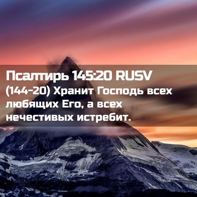 Picture 02 - Псалтирь 145:20 RUSV - (144-20) Хранит Господь всех - Bible Verse Picture