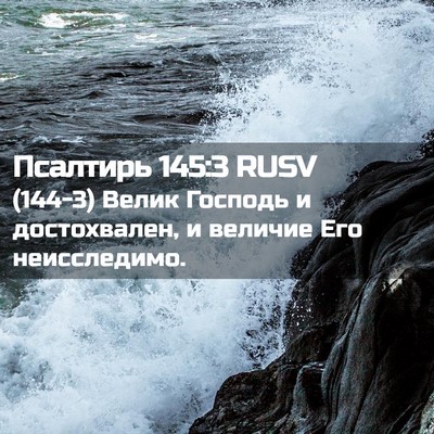 Picture 02 - Псалтирь 145:3 RUSV - (144-3) Велик Господь и - Bible Verse Picture