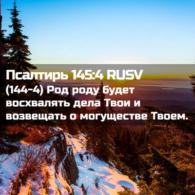 Picture 02 - Псалтирь 145:4 RUSV - (144-4) Род роду будет - Bible Verse Picture