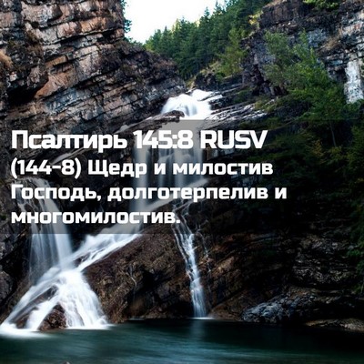 Picture 02 - Псалтирь 145:8 RUSV - (144-8) Щедр и милостив - Bible Verse Picture