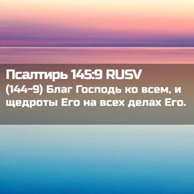 Picture 02 - Псалтирь 145:9 RUSV - (144-9) Благ Господь ко всем, и - Bible Verse Picture