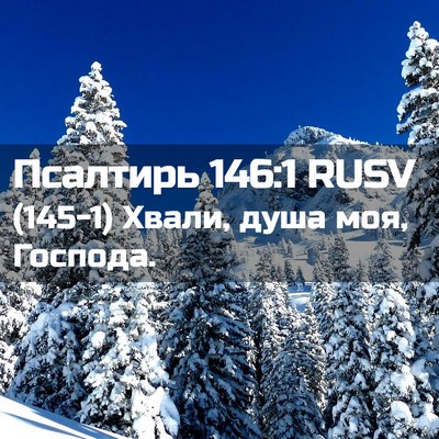 Picture 02 - Псалтирь 146:1 RUSV - (145-1) Хвали, душа моя, - Bible Verse Picture