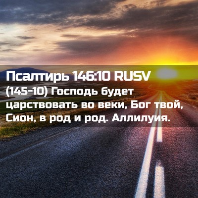 Picture 02 - Псалтирь 146:10 RUSV - (145-10) Господь будет - Bible Verse Picture