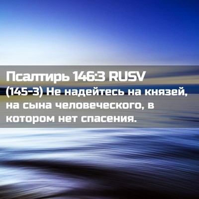 Picture 02 - Псалтирь 146:3 RUSV - (145-3) Не надейтесь на - Bible Verse Picture