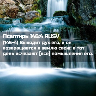 Picture 02 - Псалтирь 146:4 RUSV - (145-4) Выходит дух его, и он - Bible Verse Picture