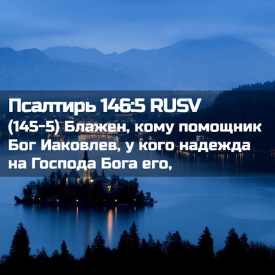 Picture 02 - Псалтирь 146:5 RUSV - (145-5) Блажен, кому помощник - Bible Verse Picture