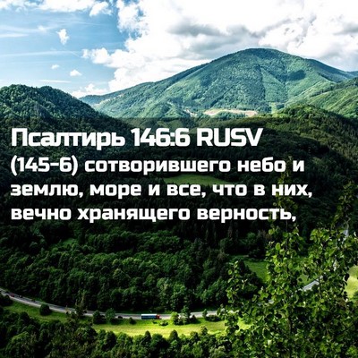Picture 02 - Псалтирь 146:6 RUSV - (145-6) сотворившего небо и - Bible Verse Picture