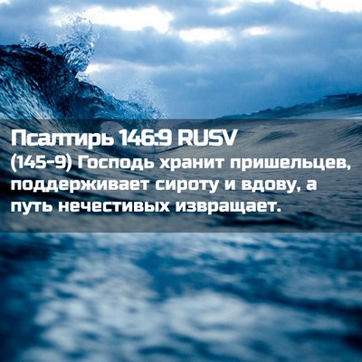 Picture 02 - Псалтирь 146:9 RUSV - (145-9) Господь хранит - Bible Verse Picture