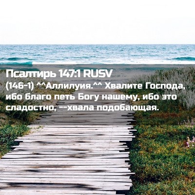 Picture 02 - Псалтирь 147:1 RUSV - (146-1) ^^Аллилуия.^^ Хвалите - Bible Verse Picture