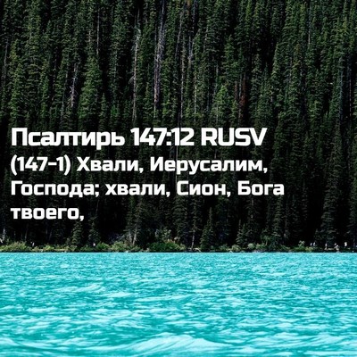 Picture 02 - Псалтирь 147:12 RUSV - (147-1) Хвали, Иерусалим, - Bible Verse Picture