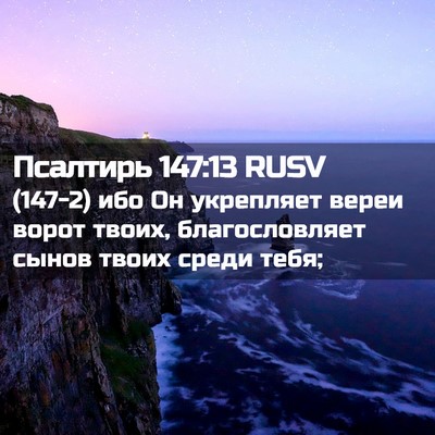 Picture 02 - Псалтирь 147:13 RUSV - (147-2) ибо Он укрепляет вереи - Bible Verse Picture