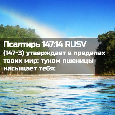 Picture 02 - Псалтирь 147:14 RUSV - (147-3) утверждает в пределах - Bible Verse Picture