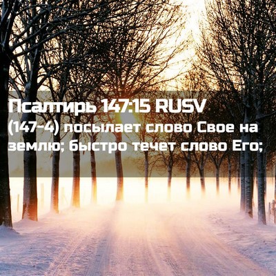 Picture 02 - Псалтирь 147:15 RUSV - (147-4) посылает слово Свое на - Bible Verse Picture