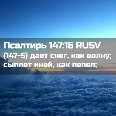 Picture 02 - Псалтирь 147:16 RUSV - (147-5) дает снег, как волну; - Bible Verse Picture