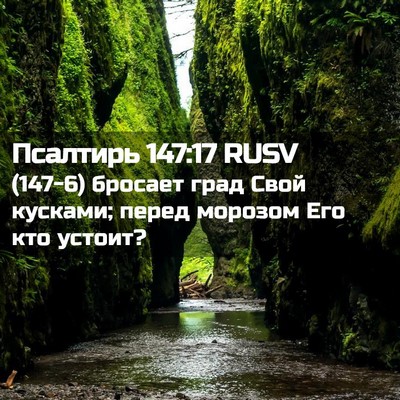 Picture 02 - Псалтирь 147:17 RUSV - (147-6) бросает град Свой - Bible Verse Picture