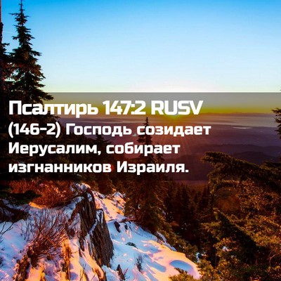Picture 02 - Псалтирь 147:2 RUSV - (146-2) Господь созидает - Bible Verse Picture