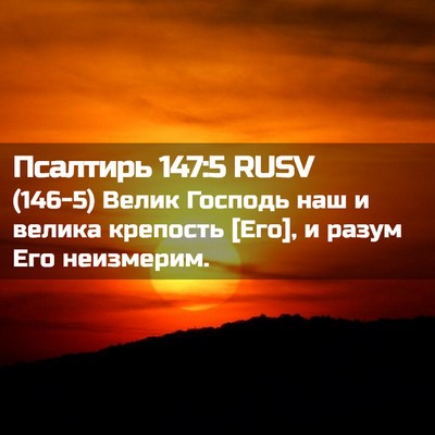 Picture 02 - Псалтирь 147:5 RUSV - (146-5) Велик Господь наш и - Bible Verse Picture