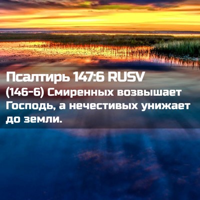 Picture 02 - Псалтирь 147:6 RUSV - (146-6) Смиренных возвышает - Bible Verse Picture