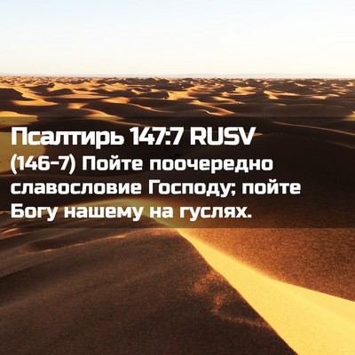 Picture 02 - Псалтирь 147:7 RUSV - (146-7) Пойте поочередно - Bible Verse Picture