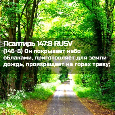 Picture 02 - Псалтирь 147:8 RUSV - (146-8) Он покрывает небо - Bible Verse Picture