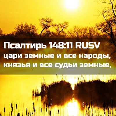 Picture 02 - Псалтирь 148:11 RUSV - цари земные и все народы, - Bible Verse Picture
