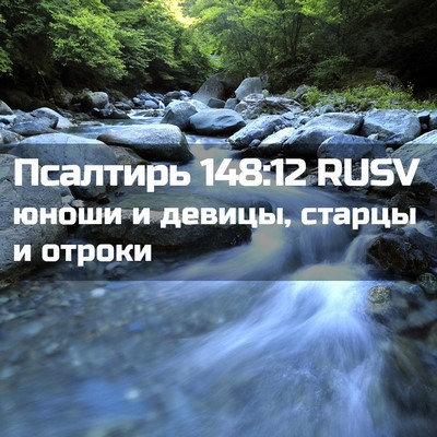 Picture 02 - Псалтирь 148:12 RUSV - юноши и девицы, старцы и - Bible Verse Picture