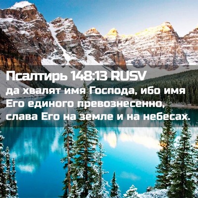 Picture 02 - Псалтирь 148:13 RUSV - да хвалят имя Господа, ибо - Bible Verse Picture