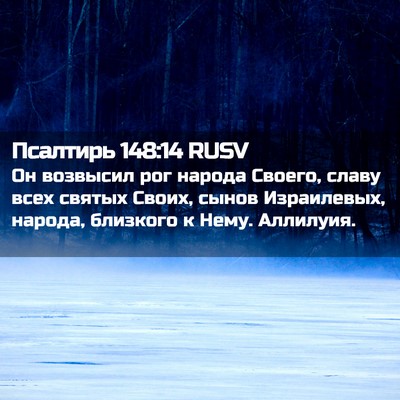 Picture 02 - Псалтирь 148:14 RUSV - Он возвысил рог народа - Bible Verse Picture