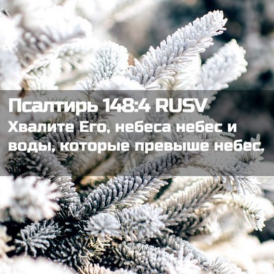 Picture 02 - Псалтирь 148:4 RUSV - Хвалите Его, небеса небес и - Bible Verse Picture