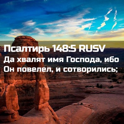 Picture 02 - Псалтирь 148:5 RUSV - Да хвалят имя Господа, ибо - Bible Verse Picture