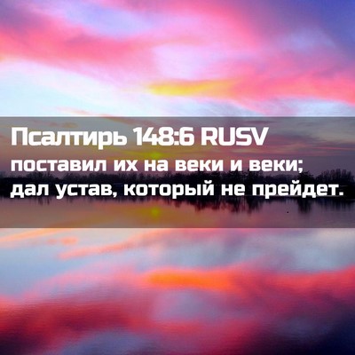 Picture 02 - Псалтирь 148:6 RUSV - поставил их на веки и веки; - Bible Verse Picture