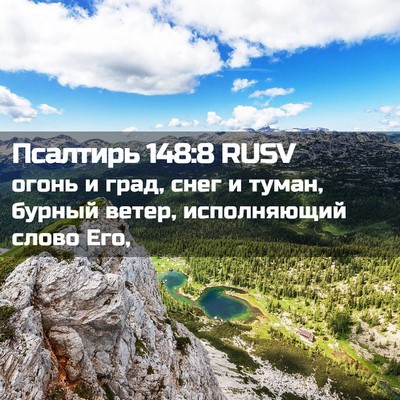 Picture 02 - Псалтирь 148:8 RUSV - огонь и град, снег и туман, - Bible Verse Picture