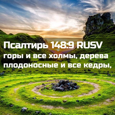 Picture 02 - Псалтирь 148:9 RUSV - горы и все холмы, дерева - Bible Verse Picture