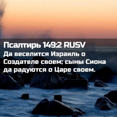 Picture 02 - Псалтирь 149:2 RUSV - Да веселится Израиль о - Bible Verse Picture
