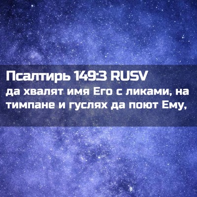 Picture 02 - Псалтирь 149:3 RUSV - да хвалят имя Его с ликами, - Bible Verse Picture