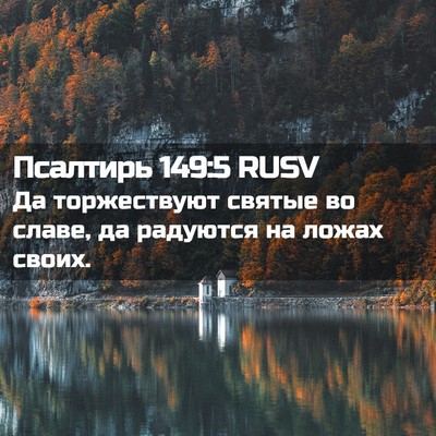 Picture 02 - Псалтирь 149:5 RUSV - Да торжествуют святые во - Bible Verse Picture