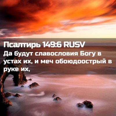 Picture 02 - Псалтирь 149:6 RUSV - Да будут славословия Богу - Bible Verse Picture