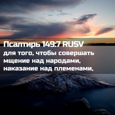Picture 02 - Псалтирь 149:7 RUSV - для того, чтобы совершать - Bible Verse Picture
