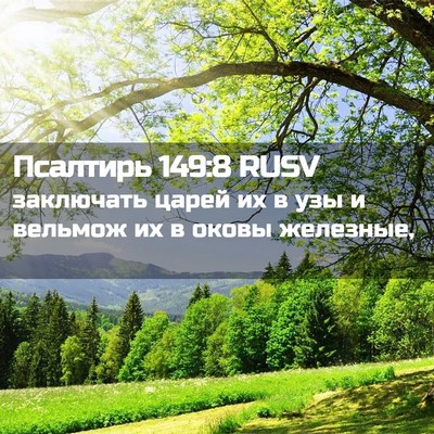 Picture 02 - Псалтирь 149:8 RUSV - заключать царей их в узы и - Bible Verse Picture