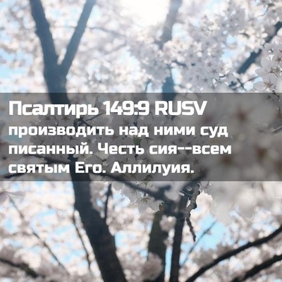 Picture 02 - Псалтирь 149:9 RUSV - производить над ними суд - Bible Verse Picture