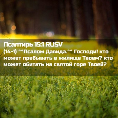 Picture 02 - Псалтирь 15:1 RUSV - (14-1) ^^Псалом Давида.^^ - Bible Verse Picture
