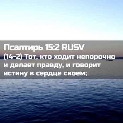 Picture 02 - Псалтирь 15:2 RUSV - (14-2) Тот, кто ходит - Bible Verse Picture