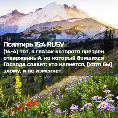 Picture 02 - Псалтирь 15:4 RUSV - (14-4) тот, в глазах которого - Bible Verse Picture