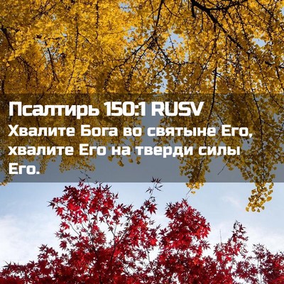 Picture 02 - Псалтирь 150:1 RUSV - Хвалите Бога во святыне - Bible Verse Picture
