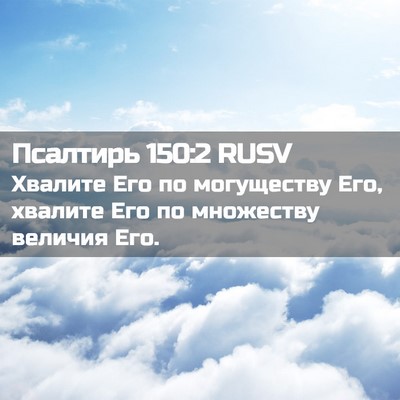 Picture 02 - Псалтирь 150:2 RUSV - Хвалите Его по могуществу - Bible Verse Picture