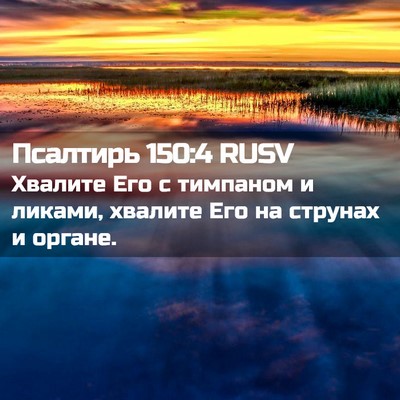 Picture 02 - Псалтирь 150:4 RUSV - Хвалите Его с тимпаном и - Bible Verse Picture